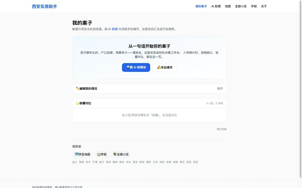 西安买房助手的「我的案子」页面